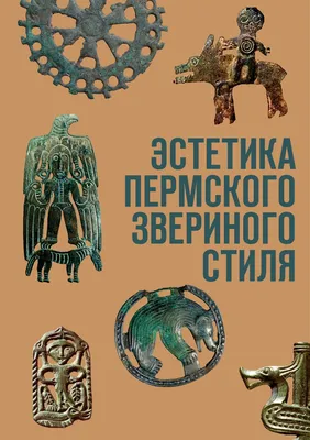 Лекция Б. Эренбурга «Пермский звериный стиль: вопросы и ответы»