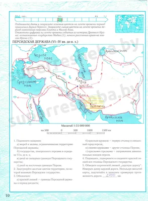 Решения | 8. Персидская держава (VI-IV вв. до н. э.), стр. 10 — История  Древнего мира, 5 класс | Супер Решеба