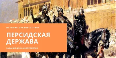 Персидская империя. | ВКонтакте