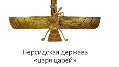 История древней Персии