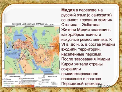 Персидская держава «Царя царей» по истории в 5 классе: образование  государства, первая империя