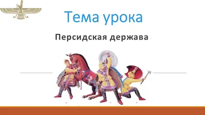 Персидская держава «Царя царей» - online presentation