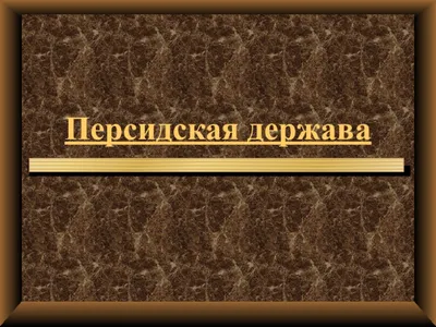 Коммагена и персидская держава Ахеменидов (по археологическим данным) –  тема научной статьи по истории и археологии читайте бесплатно текст  научно-исследовательской работы в электронной библиотеке КиберЛенинка