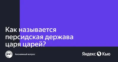 История 5 класс (Урок№12 - Персидская держава «царя царей».) - YouTube