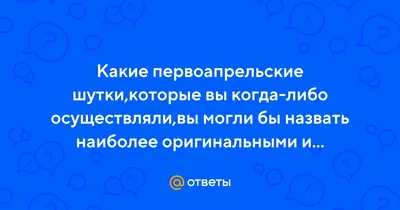 Первоапрельские \"Приколы\"