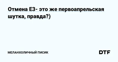 У Мен° «°«^ь эевушка! I п°здравляю. Первоапрельская шуп*ка, б ля! ха/  Прикольная шутка, да? / первое апреля :: личное :: перевел сам :: пичалька  :: комикс :: шутка / картинки, гифки, прикольные