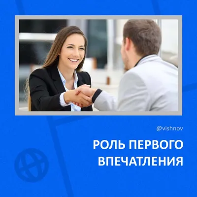 Как произвести приятное первое впечатление? - Pakhotin