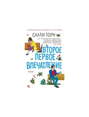 Иллюстрация 4 из 8 для Первое впечатление. Знаете ли вы, как воспринимают  вас окружающие? - Демарэ, Уайт | Лабиринт - книги. Источник: Гайсина Зарина