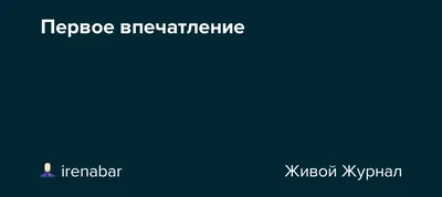 Флэшмоб \"Первое впечатление\"! Аселина Арсеньева