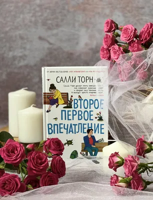 Второе первое впечатление Салли Торн - купить книгу Второе первое  впечатление в Минске — Издательство Иностранка на OZ.by