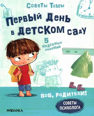 Книга Первый день в детском саду - купить дошкольного обучения в  интернет-магазинах, цены на Мегамаркет | 15510