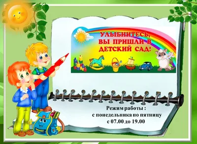 Первый раз в детский сад» - 20 Августа 2019 - Детский сад