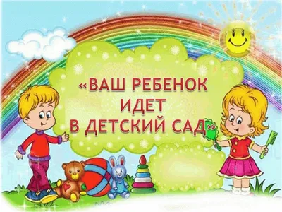 В первый раз в детский сад!