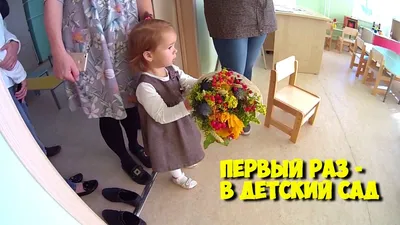 Первый раз - в Детский сад (1 сентября 2016). Влог. VLOG - YouTube