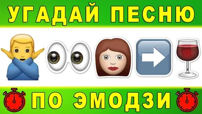 Угадай песню по эмодзи за 10 секунд | Где логика? №23 - YouTube