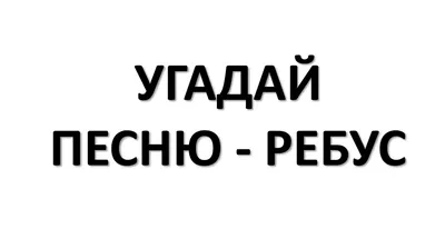 Где логика? Угадай песню по картинкам # 3 ! | Песни, Ребусы, Картинки