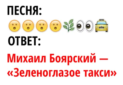 Тест: Отгадай песню, зашифрованную смайликами | MAXIM