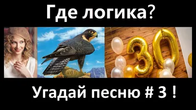 Пятничная загадка. Угадай песню по картинке