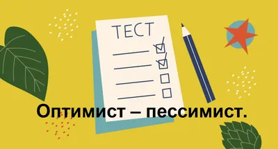 Прикладная Психология - #пессимист | Facebook