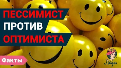 Пессимист и оптимист.» — создано в Шедевруме