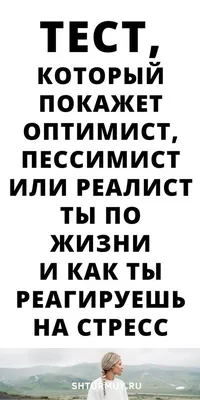 Выберите котика и узнайте кто вы - оптимист или пессимист - тест