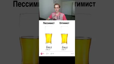 Пессимист и оптимист