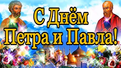 29 июня. Торжество Святых Первоверховных Апостолов Петра и Павла |  \"Сибирская католическая газета\"