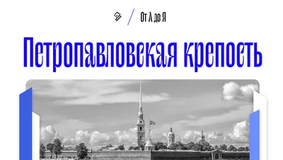 Схема Петропавловской крепости (выпуск 67 – Петропавловская крепость) -  Коротко и ясно о самом интересном