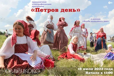 16 июля - «Петров день» в музее «Семёнково»! | Семёнково