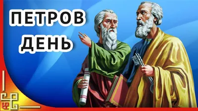 Петров день отмечают православные 12 июля. Что можно и чего нельзя делать в  праздник - Минск-новости