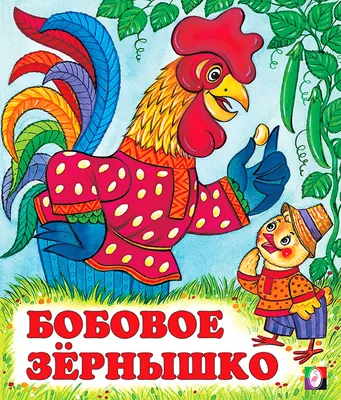 Петушок и бобовое зернышко — купить в интернет-магазине по низкой цене на  Яндекс Маркете