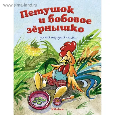 Петушок и бобовое зёрнышко. Русская народная сказка. Капица О. И. (3786077)  - Купить по цене от 30.80 руб. | Интернет магазин SIMA-LAND.RU