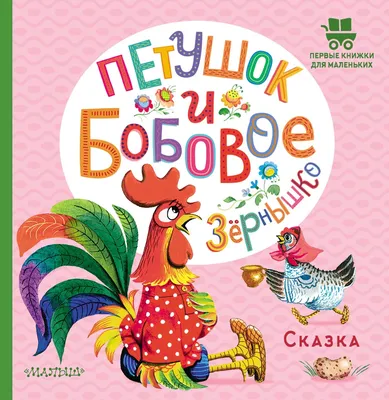 Книга Петушок и бобовое зёрнышко - купить детской художественной литературы  в интернет-магазинах, цены на Мегамаркет | 978-5-389-05532-2