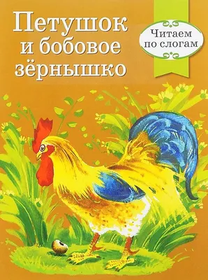 Иллюстрация 4 из 5 для Русские сказки 2 (+CD) Петушок и бобовое зернышко |  Лабиринт -