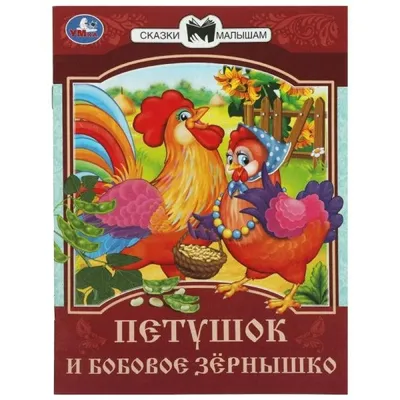 Книга Петушок и бобовое зернышко • Капица О. – купить книгу по низкой цене,  читать отзывы в Book24.ru • АСТ • ISBN 978-5-17-023715-9, p196007