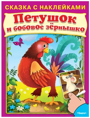 Прочитайте малышу сказку \"Петушок и бобовое зернышко\" | Вачанга