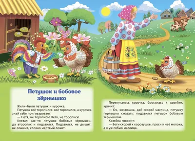 Петушок и бобовое зёрнышко. Девочка и лиса: Русские народные сказки в  обработке О. Капицы – купить по цене: 41 руб. в интернет-магазине УчМаг