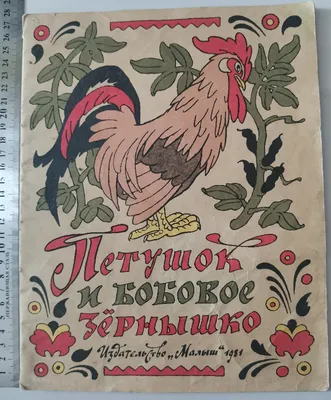 Олег Васильев и Эрик Булатов - Петушок и бобовое зернышко, 1988: Описание  произведения | Артхив