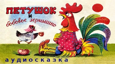 Книга МЛК. Петушок и бобовое зернышко 200177 Леда - купить оптом от 23,38  рублей | Урал Тойз