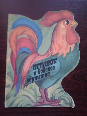 Петушок и бобовое зёрнышко. Книжка-картинка О. Капица – купить книгу О.  Капица Петушок и бобовое зёрнышко. Книжка-картинка | Booklya