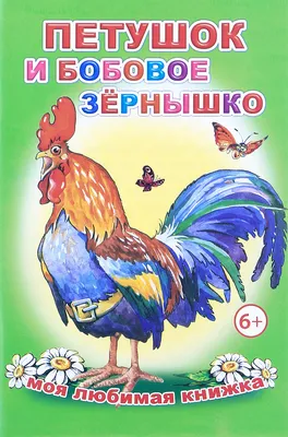 Поделка Петушок и бобовое зернышко №6294 - «Сказки родного края»  (04.01.2024 - 12:31)