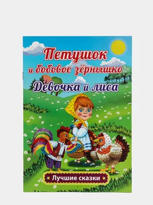 Книга картонная «Петушок и бобовое зёрнышко» 10 стр.