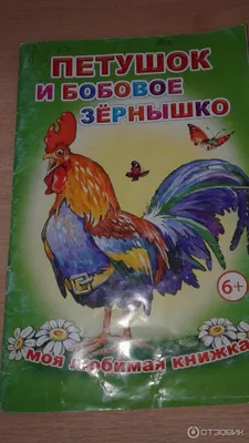 Петушок и бобовое зёрнышко. Девочка и лиса: Русские народные сказки в  обработке О. Капицы купить по цене 49 ₽ в интернет-магазине KazanExpress