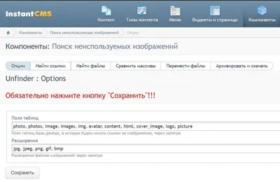 Поиск и перенос неиспользуемых картинок в Upload Для InstantCMS 2.X. 5 302  просмотра — InstantCMS Community