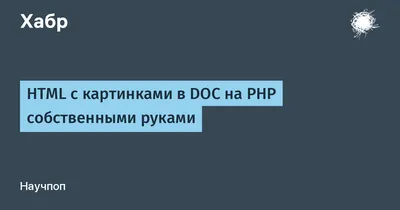 HTML с картинками в DOC на PHP собственными руками / Хабр