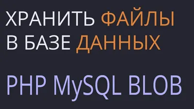 PHP Как хранить картинки в базе данных How to save images as a BLOB in  MySQL - YouTube