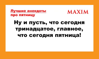 пятница / смешные картинки и другие приколы: комиксы, гиф анимация, видео,  лучший интеллектуальный юмор.