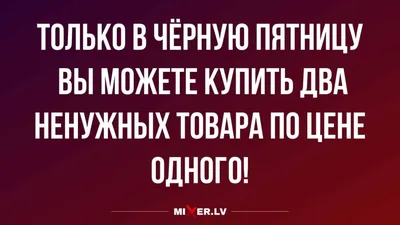 Лучшие анекдоты про пятницу 13-го и пятницу вообще | MAXIMonline.ru | Дзен