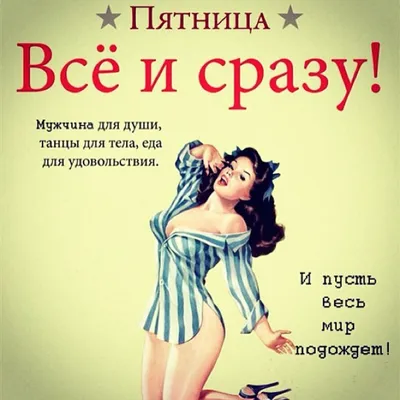 На Западе Москвы on X: \"Доброе утро! С пятницей 😉 #пятница #пятничное  #шутка #юмор #аткрытка #шуткаюмора #иронично #смешнаяцитата #сатира  #спятницей #довлатовцитаты #сергейдовлатов https://t.co/zdMq7k9rJj\" / X