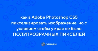 Как сделать пиксели (мозайку) в Фотошопе